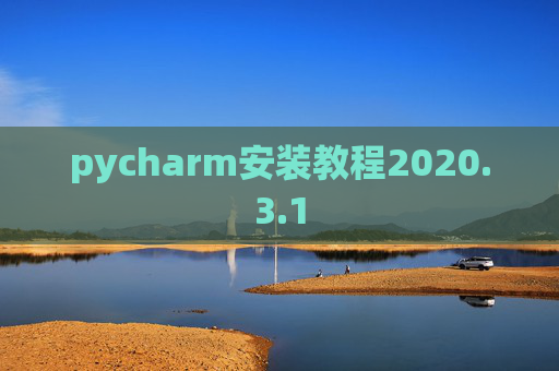 pycharm安装教程2020.3.1 pycharm安装教程2020.3.1