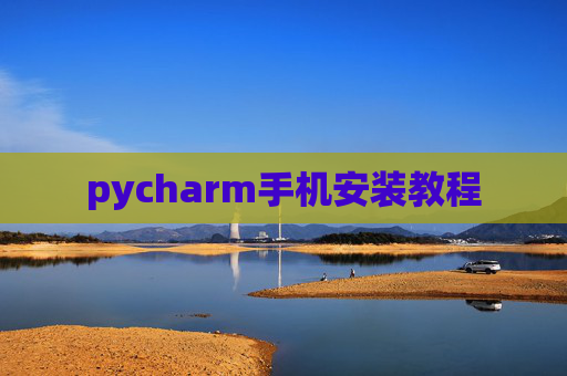 pycharm手机安装教程