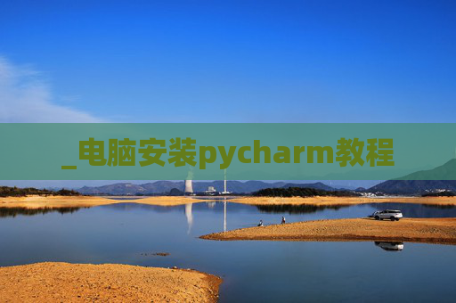 _电脑安装pycharm教程