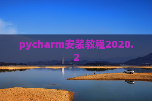 pycharm安装教程2020.2